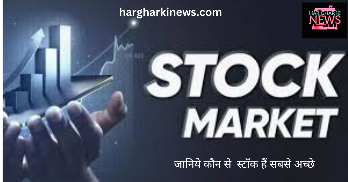 ये 4 stocks आपको दे सकते हैं मुनाफा