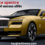 Rolls Royce के द्वारा अपनी पहली Luxury इलेक्ट्रिक  1st Spectre कार भारत में हुई लोंच ,कीमत जानकर चोंक जायेंगे !